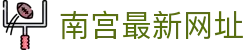 南宫最新网址 - 南宫旗下pg - 平台登录网站
